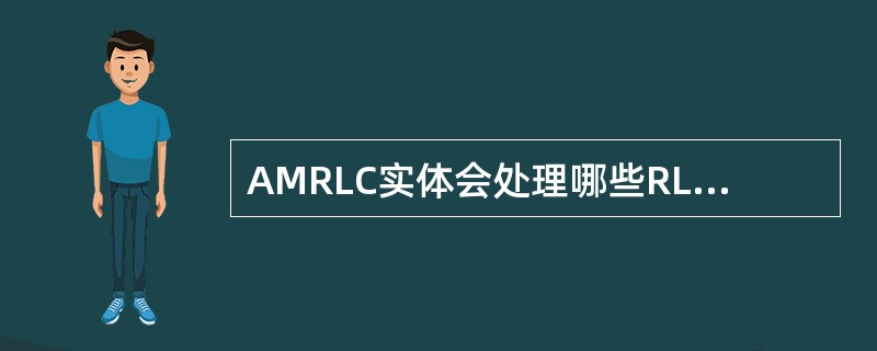 AMRLC实体会处理哪些RLC PDU（）