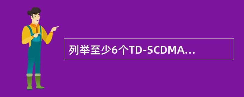 列举至少6个TD-SCDMA系统中所用的关键技术。