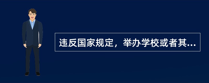 违反国家规定，举办学校或者其他教育机构的，由（）予以撤销。