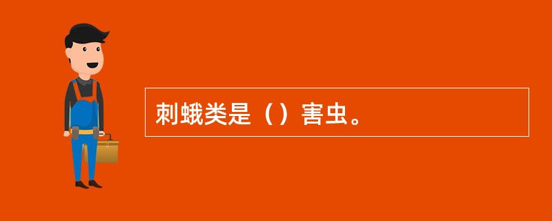 刺蛾类是（）害虫。