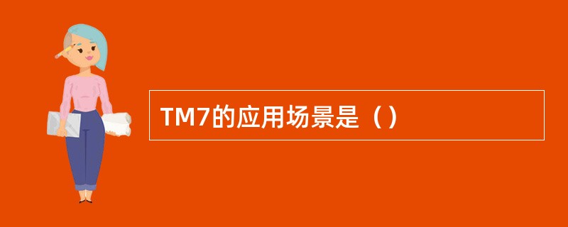 TM7的应用场景是（）