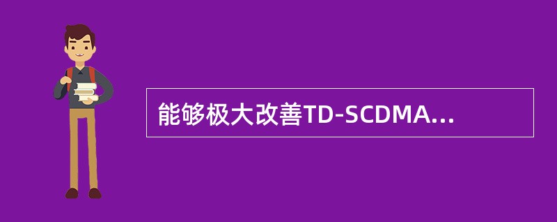 能够极大改善TD-SCDMA系统小区间干扰的一项关键技术是（）