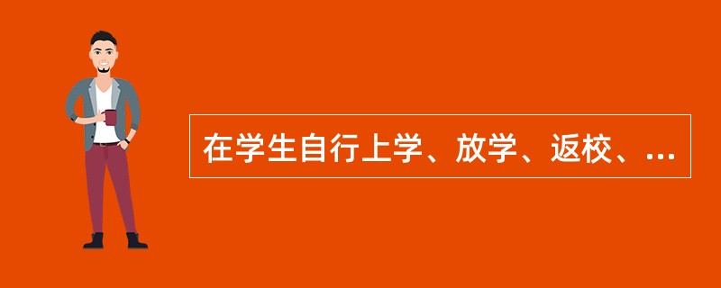 在学生自行上学、放学、返校、离校途中发生的学生伤害事故，学校行为并无不当的，不承