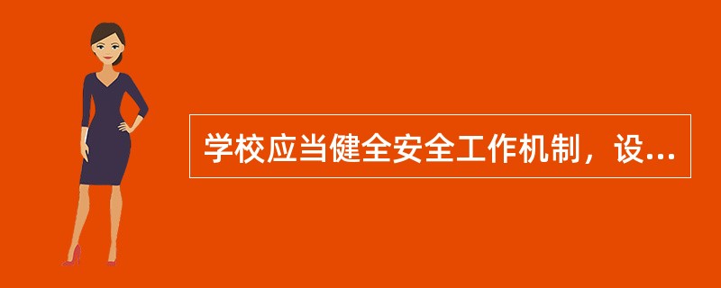 学校应当健全安全工作机制，设置必要的安全、卫生等机构，配备专（兼）职人员，明确职