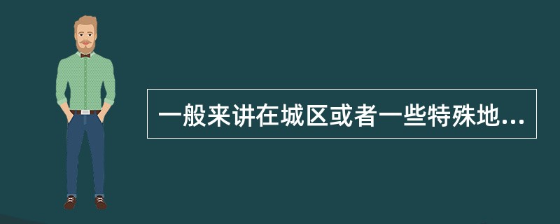 一般来讲在城区或者一些特殊地形地貌，高层建筑或反射物较多，这样反射、多径多，多选