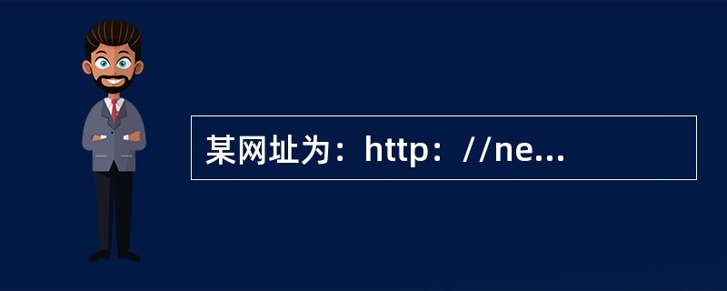 某网址为：http：//news.sina.com.cn，其中的“news”为（