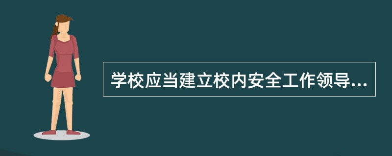 学校应当建立校内安全工作领导机构，实行书记负责制；应当设立保卫机构，配备专职或者