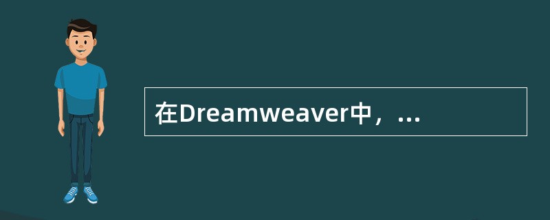 在Dreamweaver中，（）是指不需要文字或图片超链接，网页就会自动链接到另