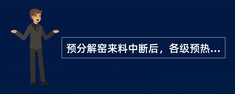 预分解窑来料中断后，各级预热器及分解炉出口温度（），压力（）。