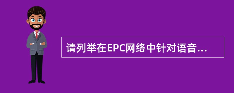 请列举在EPC网络中针对语音业务的三种主流解决方案，并分析它们的主用特征。