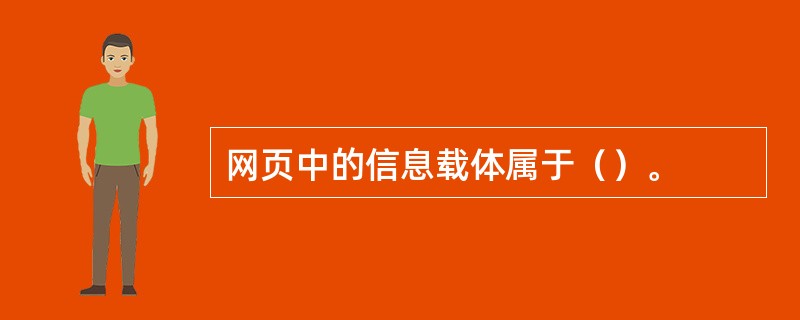 网页中的信息载体属于（）。