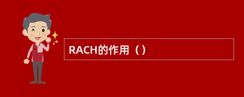 RACH的作用（）