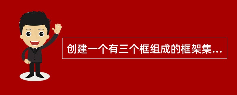 创建一个有三个框组成的框架集，共需要保存（）文件。