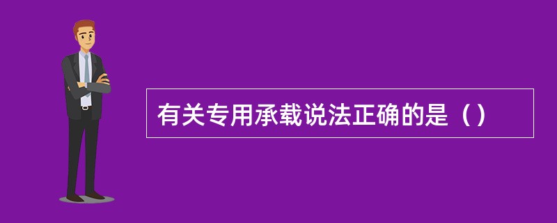 有关专用承载说法正确的是（）