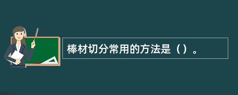 棒材切分常用的方法是（）。