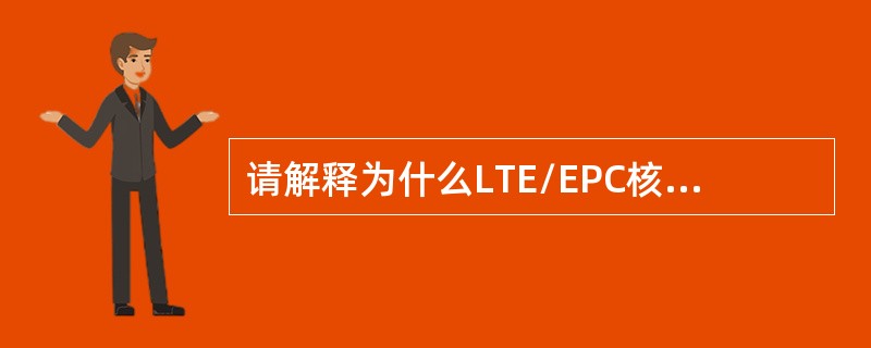 请解释为什么LTE/EPC核心网络没有针对电路域核心网络节点的演进？