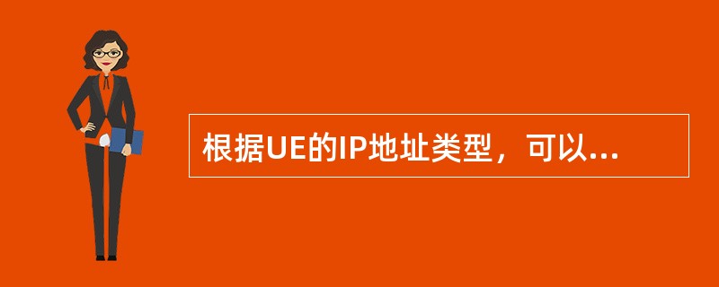 根据UE的IP地址类型，可以将PDN连接分为三类，IPV4、IPV6和（）。