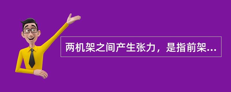 两机架之间产生张力，是指前架的轧制速度（）后架的轧制速度。