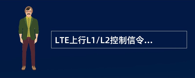 LTE上行L1/L2控制信令包括（），（）和（）。