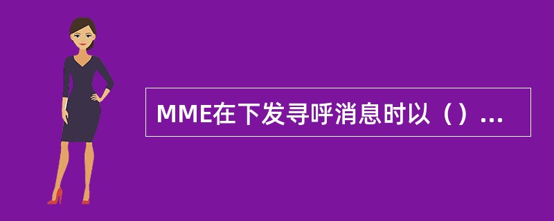 MME在下发寻呼消息时以（）为单位。