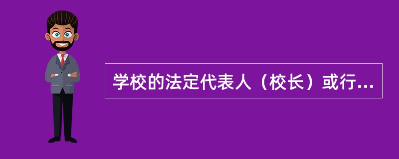 学校的法定代表人（校长）或行政主要负责人（保卫干部）是本校安全事故防范的第一责任