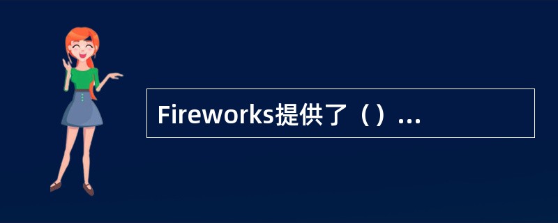 Fireworks提供了（）和（）两种颜色模型之间的转换。