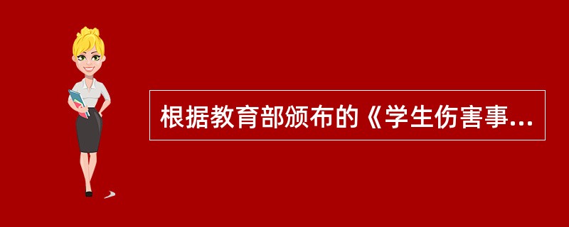 根据教育部颁布的《学生伤害事故处理办法》第十二条规定：在对抗或者具有风险性的（）