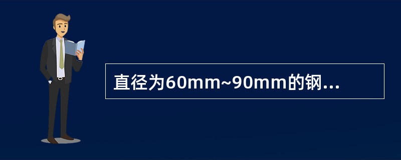 直径为60mm~90mm的钢球直径偏差为（）。