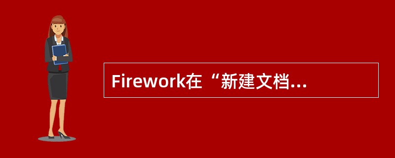 Firework在“新建文档”对话框中可设置的属性有（）