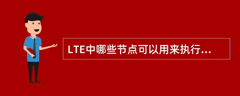 LTE中哪些节点可以用来执行计费（）