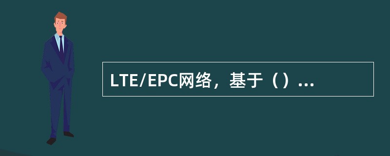 LTE/EPC网络，基于（）参数选择PGW。