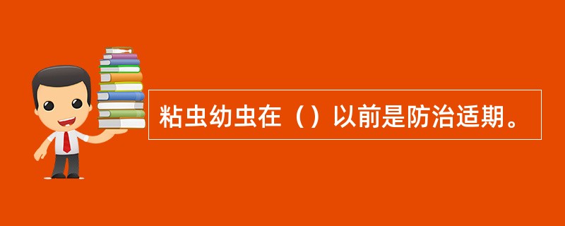 粘虫幼虫在（）以前是防治适期。