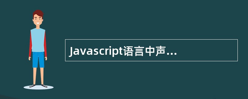 Javascript语言中声明变量的方式为（）