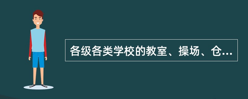 各级各类学校的教室、操场、仓库、实验室、大型会议室、校园出入口及围墙周边等关键要