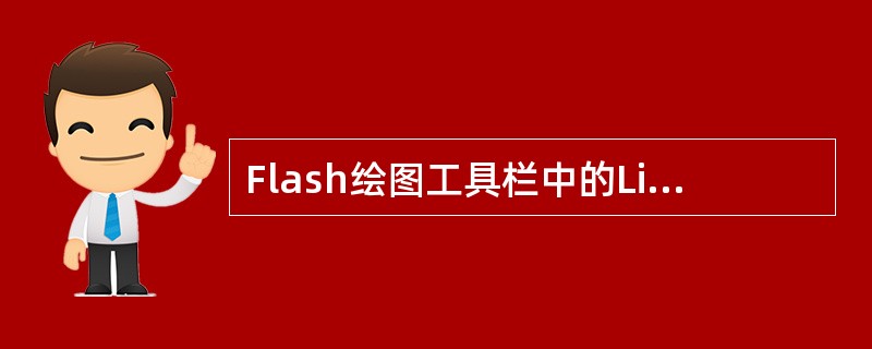 Flash绘图工具栏中的Line工具，可以绘制直线，若要绘制垂直直线、水平线和4