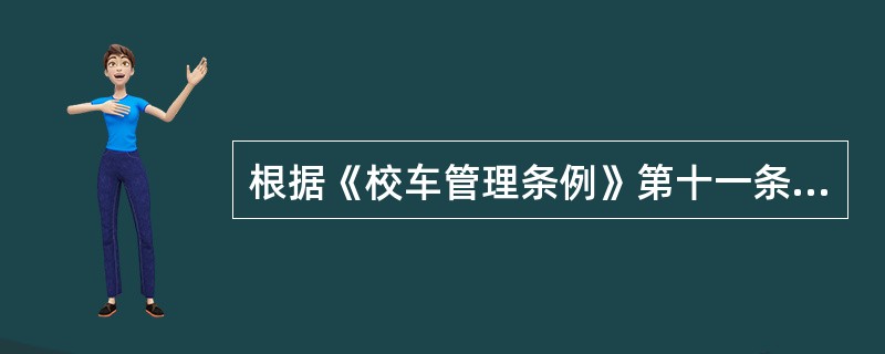 根据《校车管理条例》第十一条规定：学校应当将校车安全管理责任书报县级或者设区的市