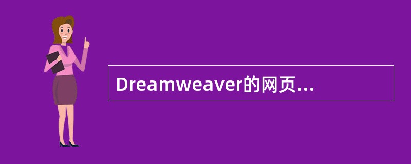 Dreamweaver的网页属性编辑视窗中，LeftMargin是用来设置（）