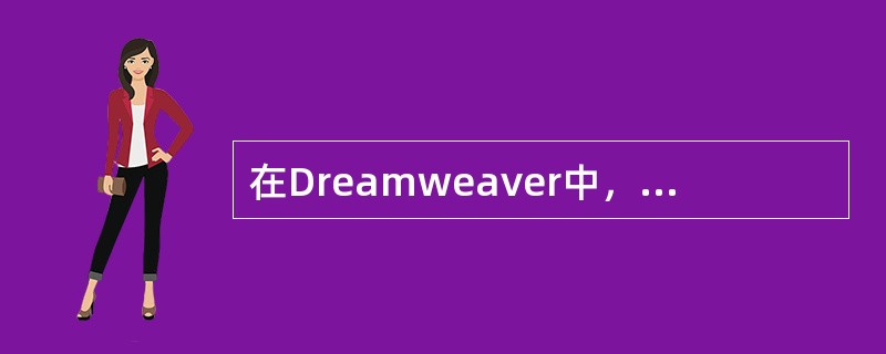 在Dreamweaver中，要在网页文档中选择多个层，在键盘上应选择的按键是（）