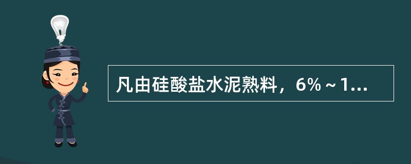 凡由硅酸盐水泥熟料，6%～15%混合材料和适量石膏磨细制成的水硬性胶凝材料，称为