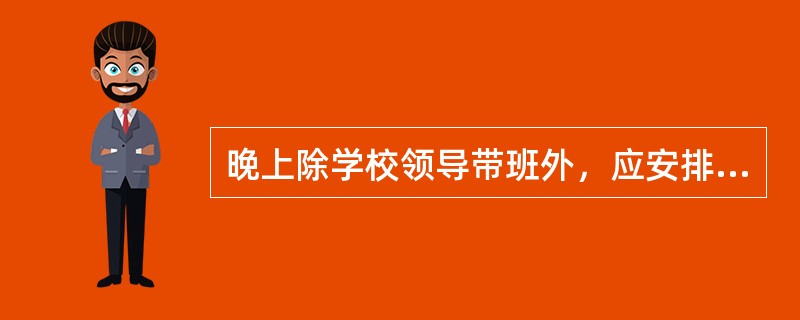 晚上除学校领导带班外，应安排两名教师值班，确保昼夜值班不间断。（）