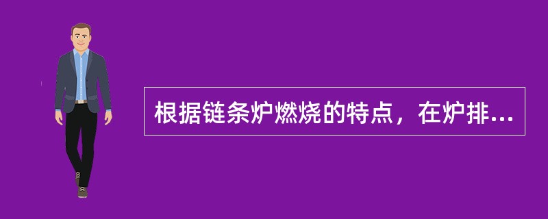 根据链条炉燃烧的特点，在炉排下设置许多风室，一般设置5～10个。