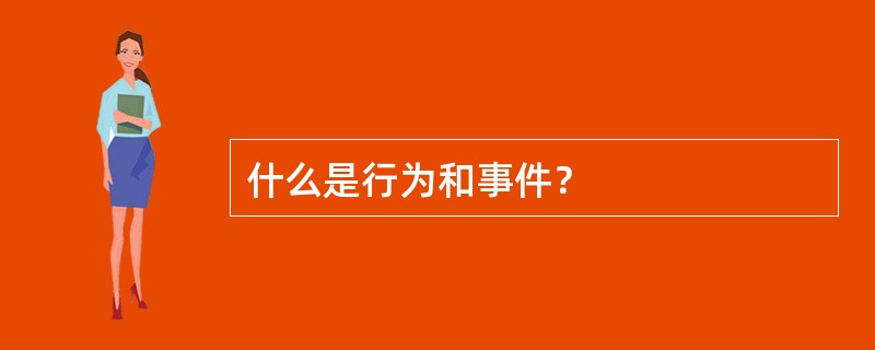 什么是行为和事件？