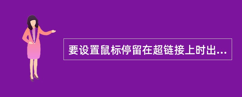 要设置鼠标停留在超链接上时出现文本提示，应在<；a>；标记中设置（）属性