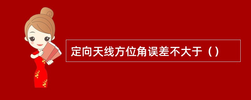 定向天线方位角误差不大于（）