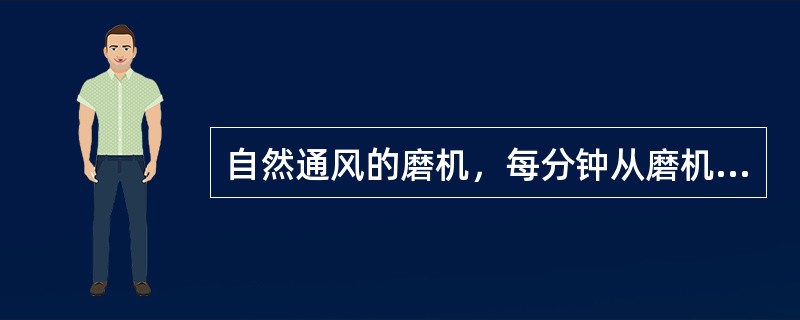 自然通风的磨机，每分钟从磨机内抽出的风量相当于磨机有效容积的三倍。