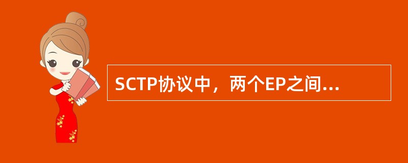 SCTP协议中，两个EP之间建立的连接被称为（中文）（）。