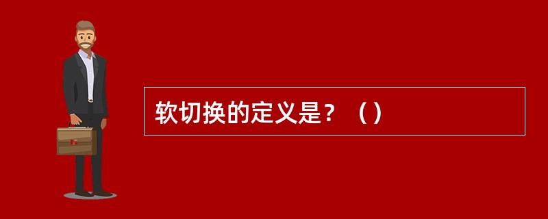 软切换的定义是？（）