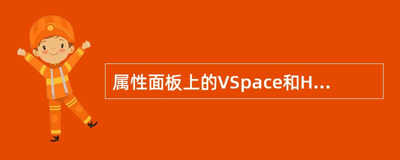 属性面板上的VSpace和HSpace文本框的作用是（）