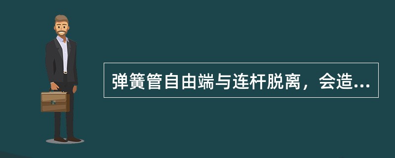 弹簧管自由端与连杆脱离，会造成压力表指针不动作。