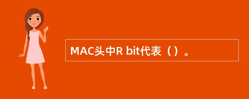 MAC头中R bit代表（）。